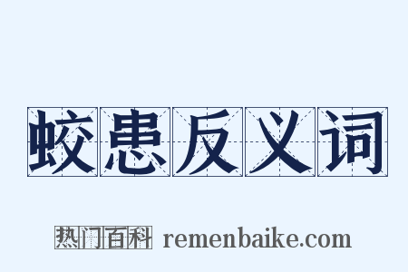 蛟患反义词是什么意思的图片